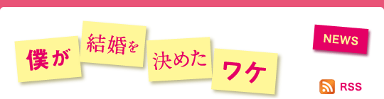 僕が結婚を決めたワケ