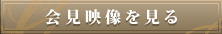 会見映像を見る