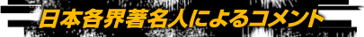 日本各界著名人によるコメント