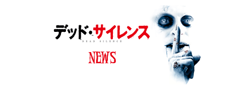 デッド・サイレンス　NEWS