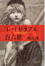 鹿島茂「レ・ミゼラブル百六景」書影_180.jpg