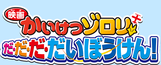 かいけつゾロリだ・だ・だ・だいぼうけん！